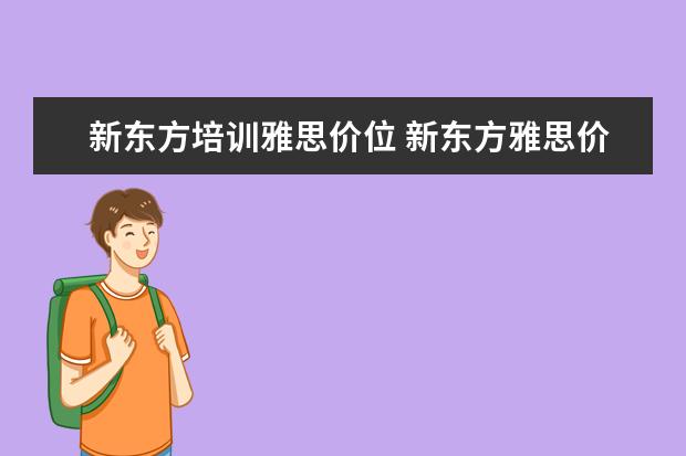 新东方培训雅思价位 新东方雅思价格多少,怎么收费的