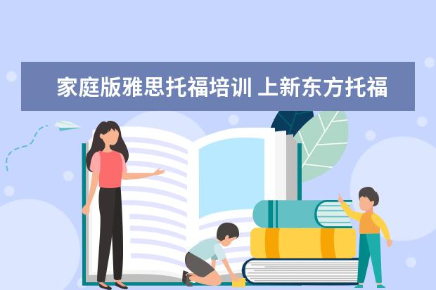 家庭版雅思托福培训 上新东方托福或者雅思的培训班一般要多少钱?谢谢~~ ...
