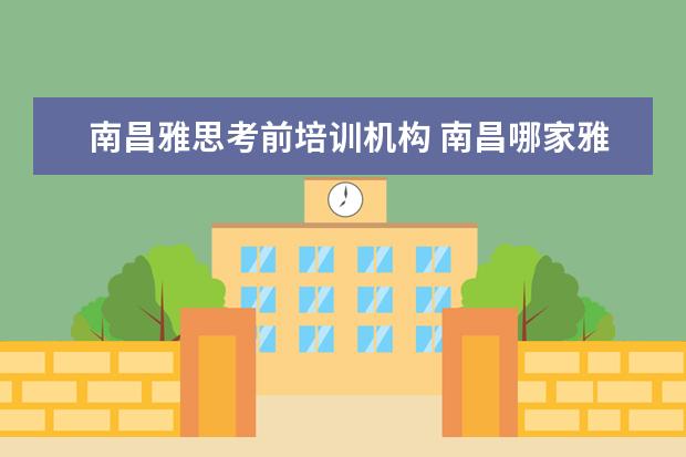 南昌雅思考前培训机构 南昌哪家雅思培训机构好?