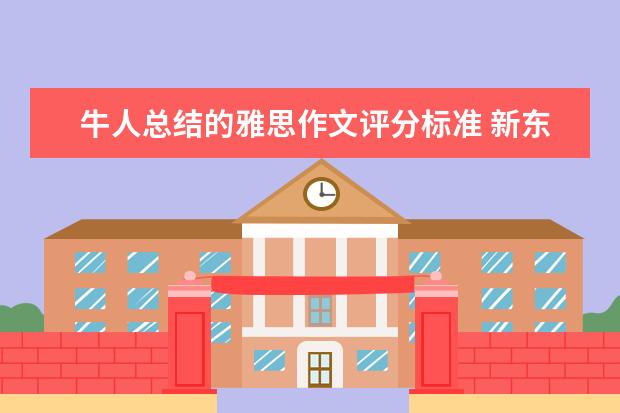 牛人总结的雅思作文评分标准 新东方名师权威解读雅思作文评分标准
