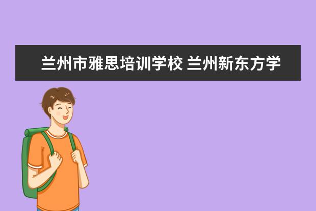 兰州市雅思培训学校 兰州新东方学校怎么样