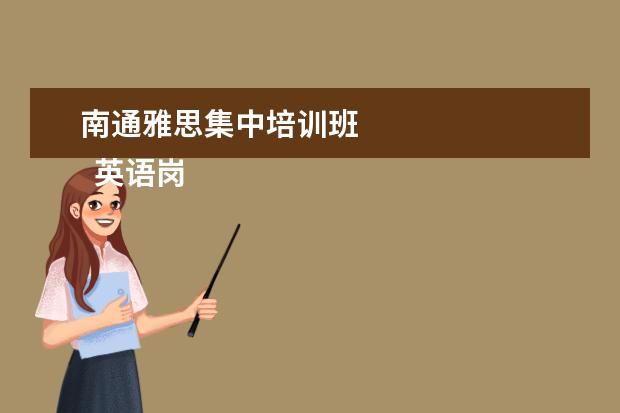 南通雅思集中培训班 
  英语岗位职责13