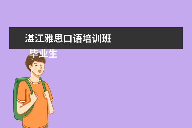 湛江雅思口语培训班 
  毕业生英语专业简历1