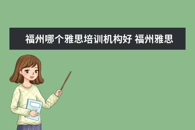 福州哪个雅思培训机构好 福州雅思培训学校哪家好?