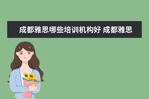 成都雅思哪些培训机构好 成都雅思培训一般多少钱划算