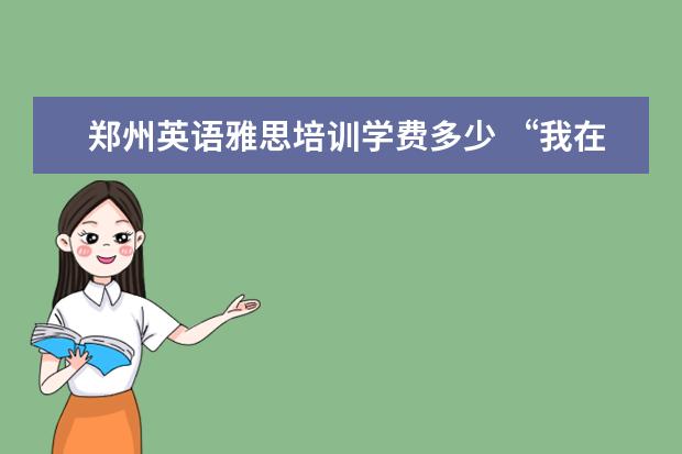郑州英语雅思培训学费多少 “我在留学中介做了6年,亲手毁掉了3000多名留学生”...
