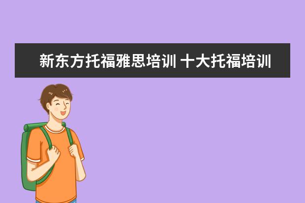 新东方托福雅思培训 十大托福培训机构排名