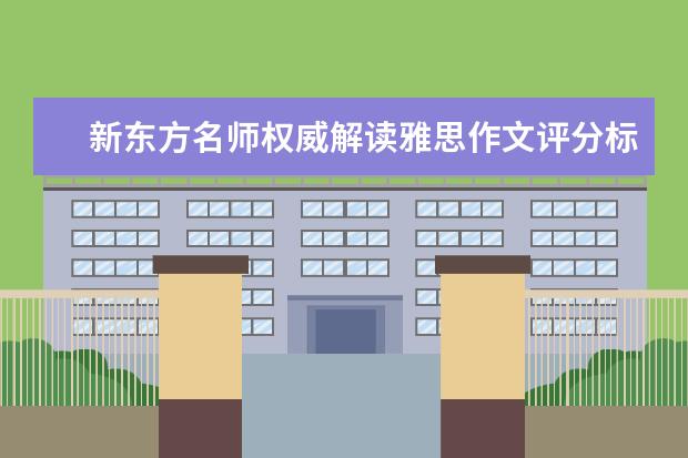 新东方名师权威解读雅思作文评分标准 A类（学术类）雅思作文题集锦