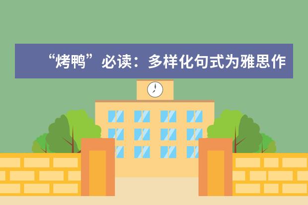 “烤鸭”必读：多样化句式为雅思作文加分 新东方名师权威解读雅思作文评分标准