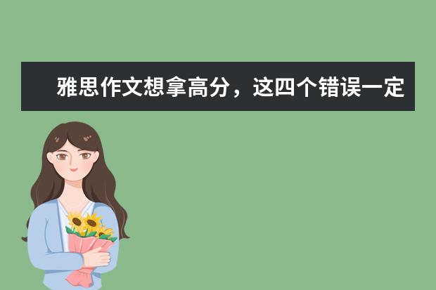 雅思作文想拿高分，这四个错误一定不能犯 新东方名师：Be和Have在雅思作文中的妙用