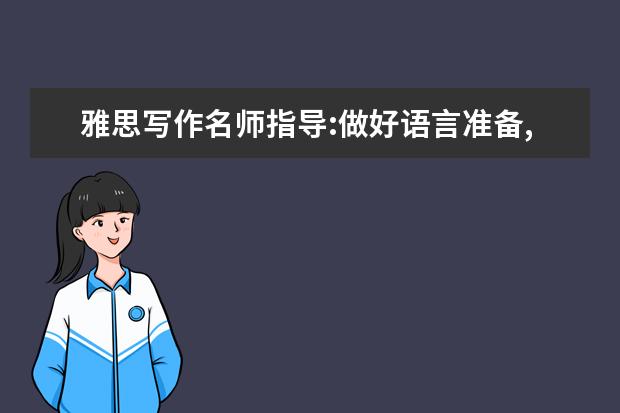 雅思写作名师指导:做好语言准备,写好雅思作文 新东方名师权威解读雅思作文评分标准
