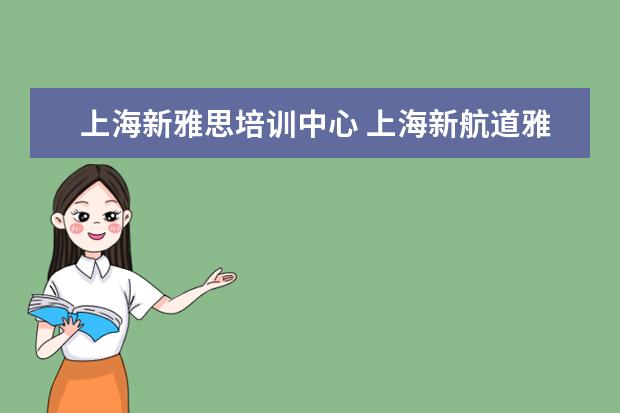 上海新雅思培训中心 上海新航道雅思培训每天都上课吗?