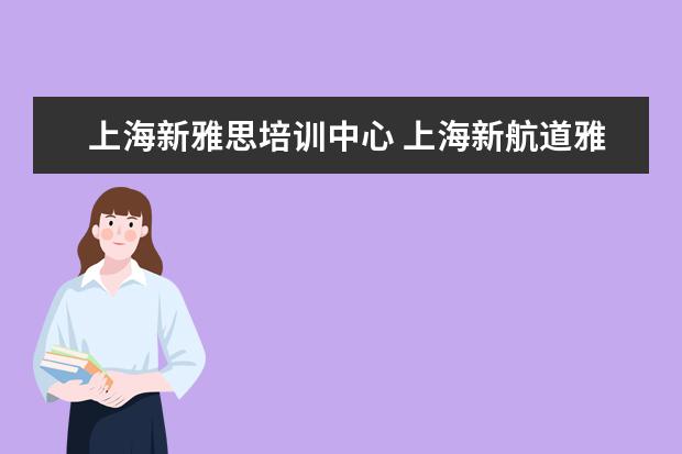 上海新雅思培训中心 上海新航道雅思培训班一般都有多少人?