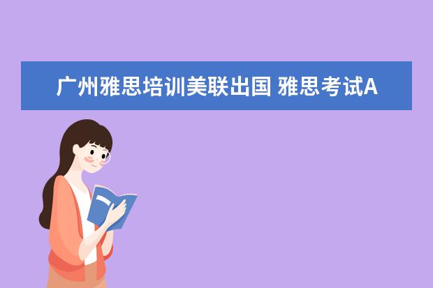 广州雅思培训美联出国 雅思考试A和A/G的区别..