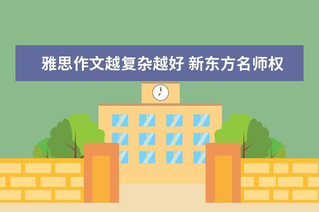 雅思作文越复杂越好 新东方名师权威解读雅思作文评分标准