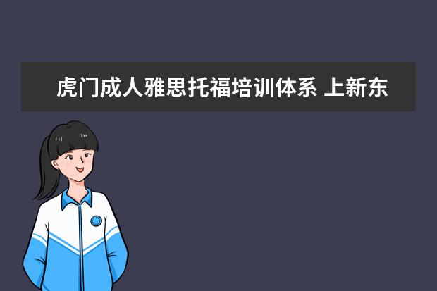 虎门成人雅思托福培训体系 上新东方托福或者雅思的培训班一般要多少钱?谢谢~~ ...