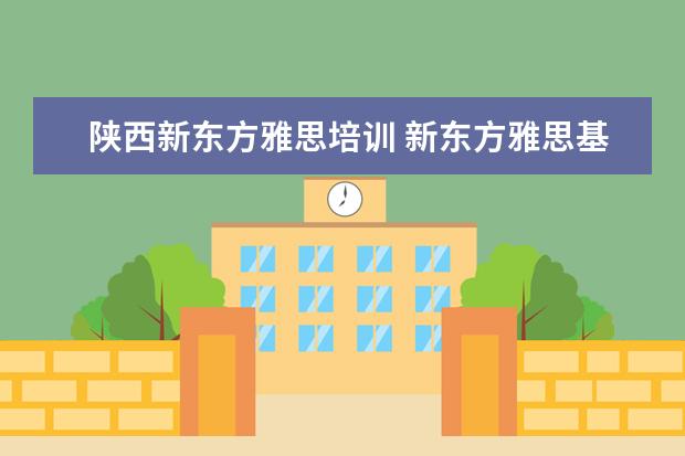 陕西新东方雅思培训 新东方雅思基础班学费要多少钱