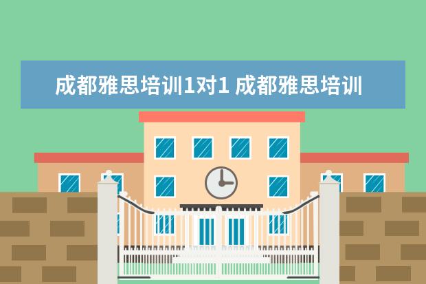 成都雅思培训1对1 成都雅思培训哪家最好