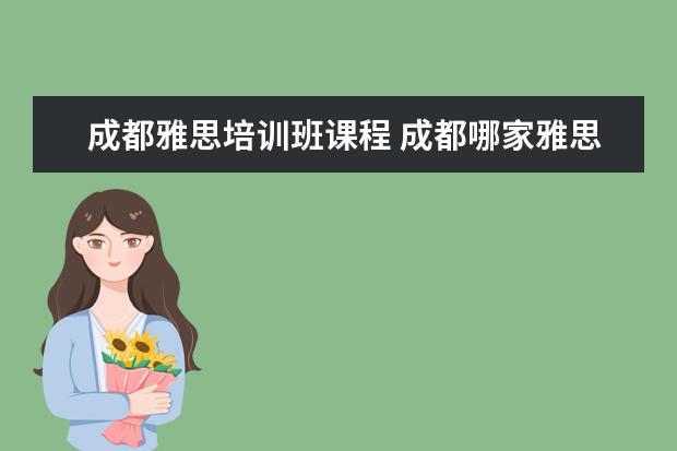 成都雅思培训班课程 成都哪家雅思托福培训班比较好