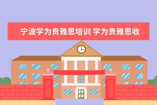 宁波学为贵雅思培训 学为贵雅思收费标准
