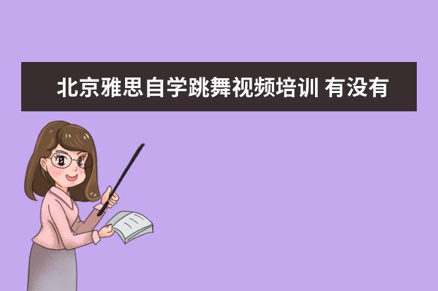 北京雅思自学跳舞视频培训 有没有雅思的网络课的视频啊 新东方的 要百度盘的 -...