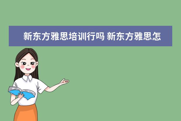 新东方雅思培训行吗 新东方雅思怎么样?