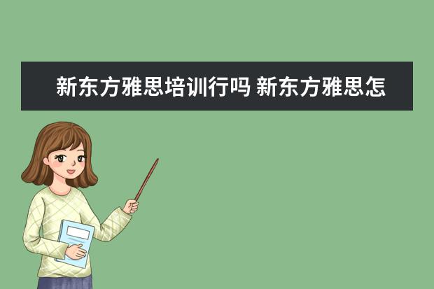 新东方雅思培训行吗 新东方雅思怎么样?