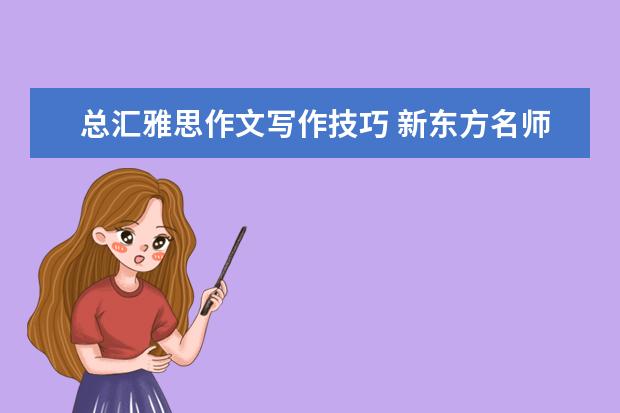 总汇雅思作文写作技巧 新东方名师权威解读雅思作文评分标准