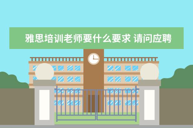 雅思培训老师要什么要求 请问应聘新东方英语老师的需要什么条件?
