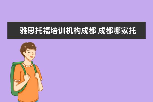 雅思托福培训机构成都 成都哪家托福雅思培训机构比较好