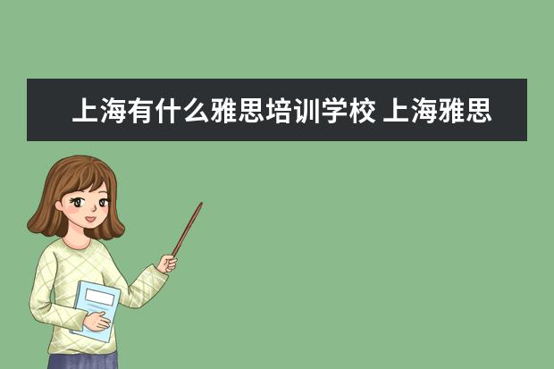 上海有什么雅思培训学校 上海雅思培训机构哪家好机构排名