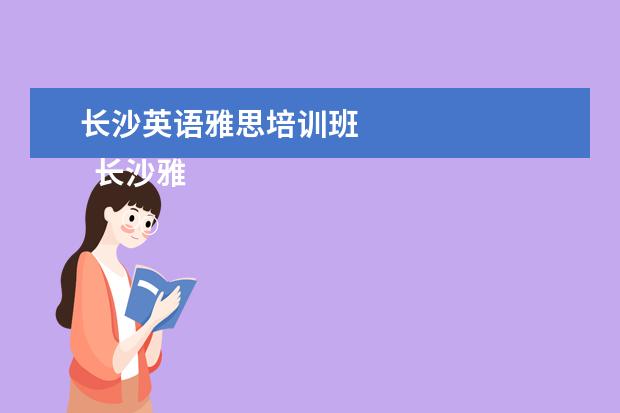 长沙英语雅思培训班 
  长沙雅思培训班新东方