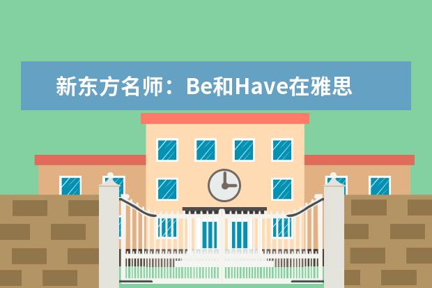 新东方名师：Be和Have在雅思作文中的妙用 正确审题:助你直通雅思作文6分