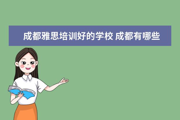 成都雅思培训好的学校 成都有哪些比较好的雅思培训机构?