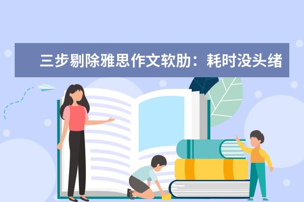 三步剔除雅思作文软肋：耗时没头绪中式英语 新东方名师权威解读雅思作文评分标准