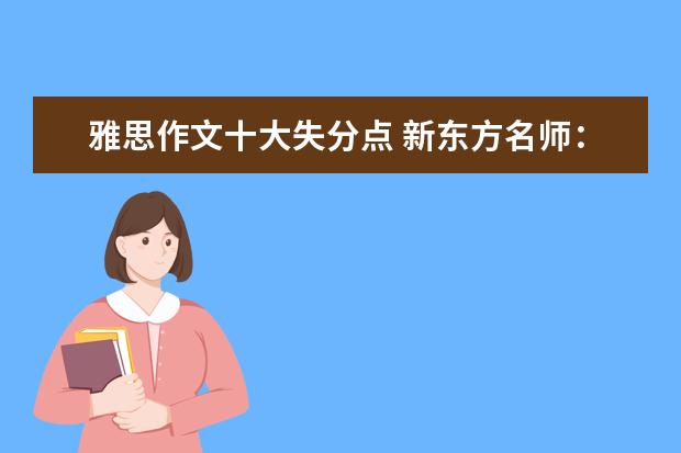 雅思作文十大失分点 新东方名师：Be和Have在雅思作文中的妙用