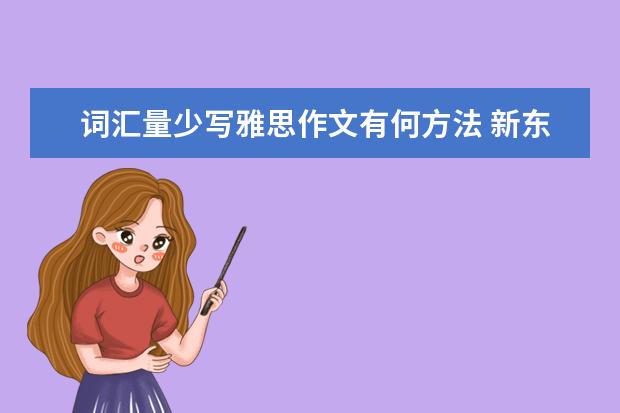 词汇量少写雅思作文有何方法 新东方名师：Be和Have在雅思作文中的妙用