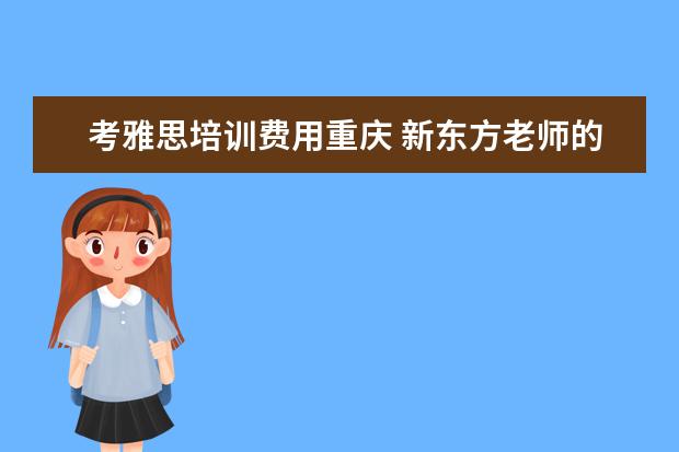 考雅思培训费用重庆 新东方老师的年薪大概是多少?