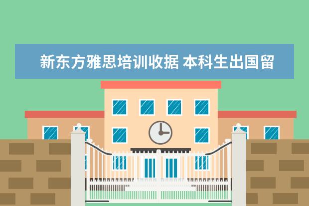 新东方雅思培训收据 本科生出国留学条件有哪些