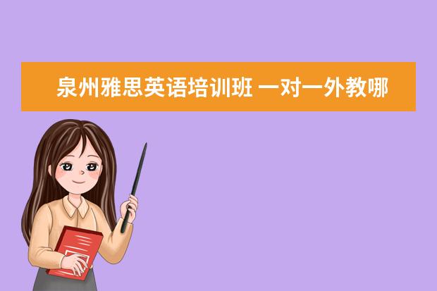 泉州雅思英语培训班 一对一外教哪个好,线上的英语培训的机构有