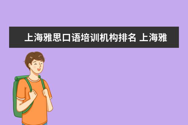 上海雅思口语培训机构排名 上海雅思培训学校哪个好