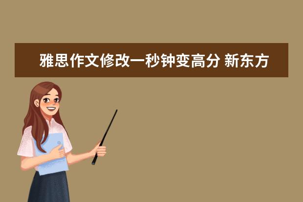 雅思作文修改一秒钟变高分 新东方名师权威解读雅思作文评分标准