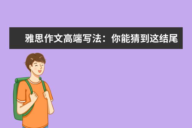 雅思作文高端写法：你能猜到这结尾吗 新东方名师权威解读雅思作文评分标准