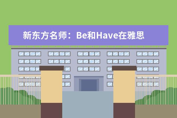 新东方名师：Be和Have在雅思作文中的妙用 雅思写作指导：雅思作文的引导观念