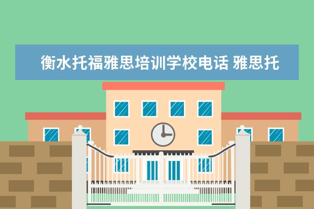 衡水托福雅思培训学校电话 雅思托福培训哪里找