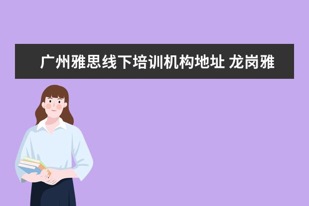 广州雅思线下培训机构地址 龙岗雅思培训机构地址