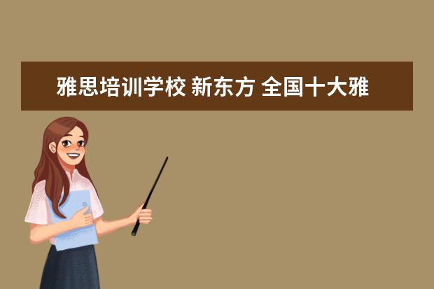 雅思培训学校 新东方 全国十大雅思培训排名