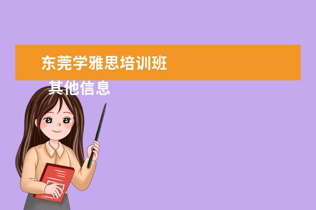 东莞学雅思培训班 
  其他信息：
  <br/>