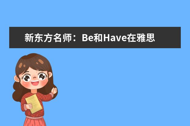 新东方名师：Be和Have在雅思作文中的妙用 牛人总结的雅思作文评分标准