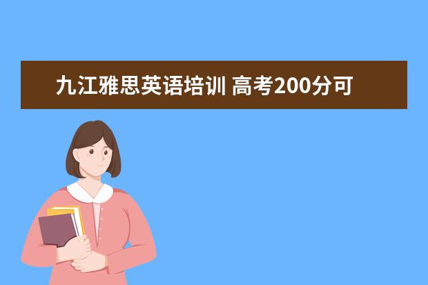 九江雅思英语培训 高考200分可以上什么学校